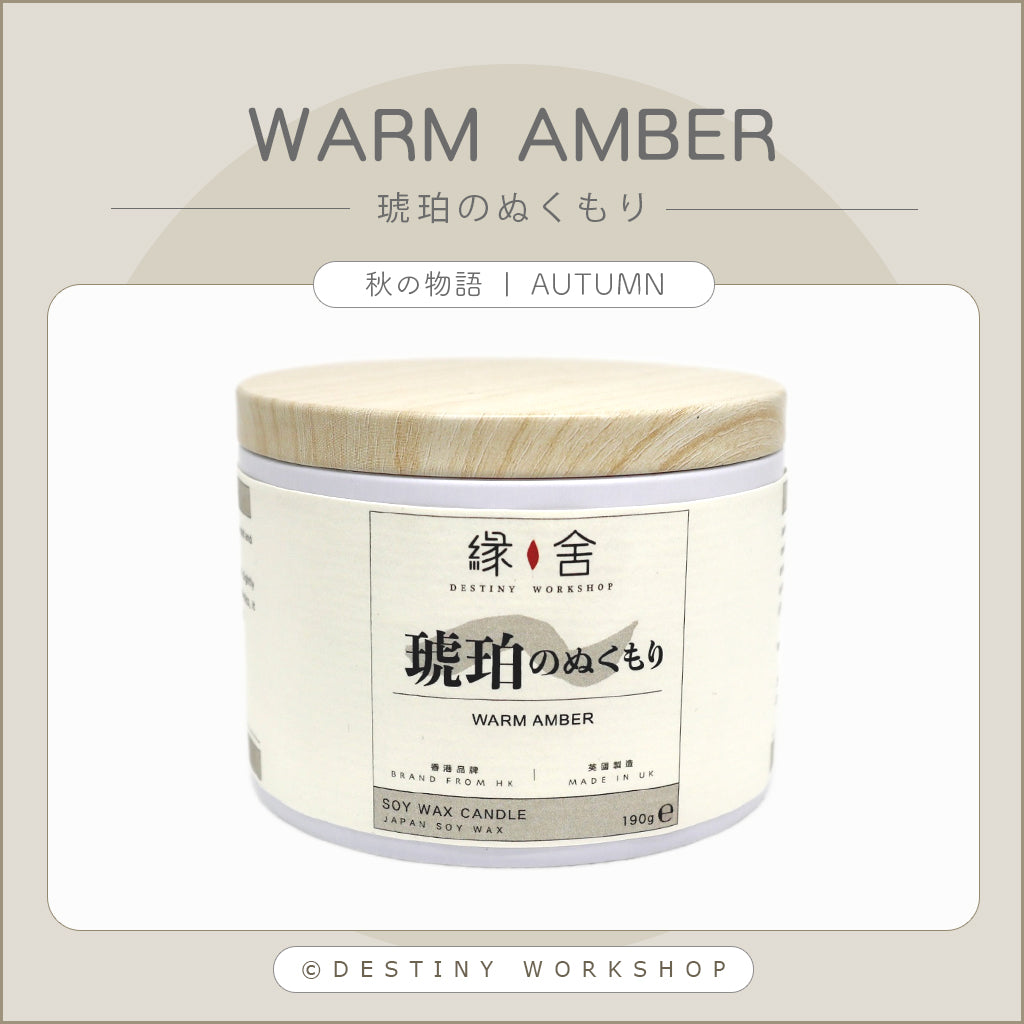 Warm Amber | 琥珀のぬくもり