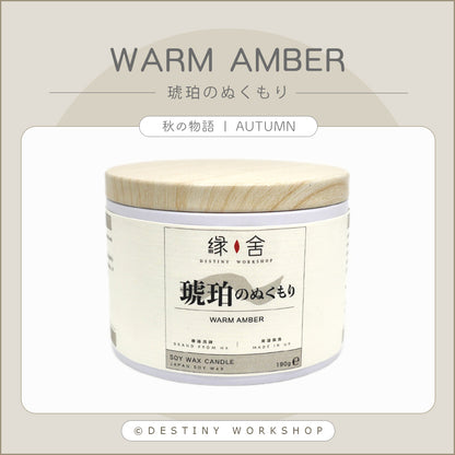 Warm Amber | 琥珀のぬくもり
