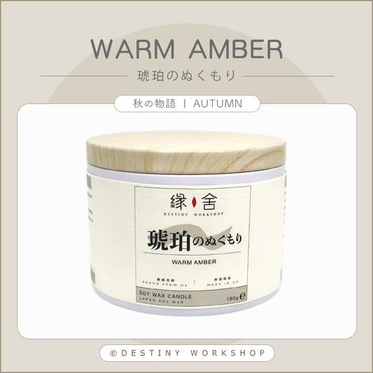 Warm Amber | 琥珀のぬくもり