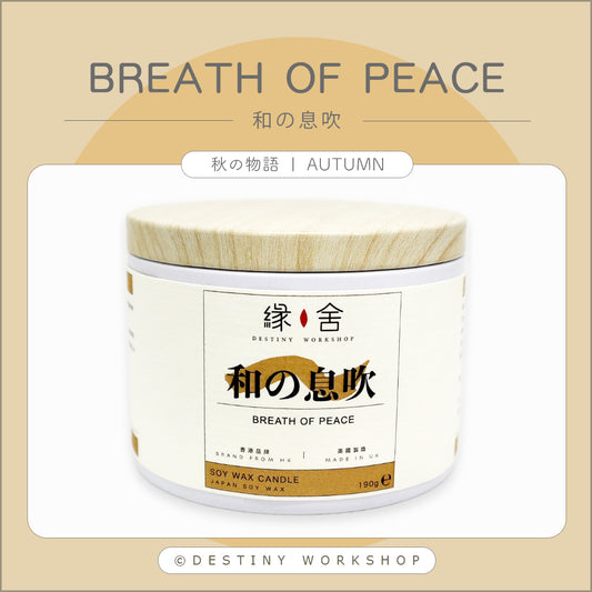 Breath of Peace | 和の息吹