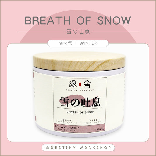 Breath of Snow | 雪の吐息