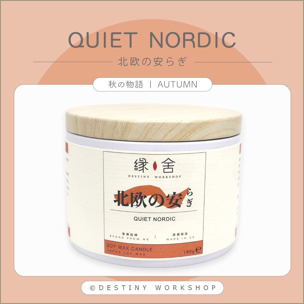 Quiet Nordic | 北欧の安らぎ