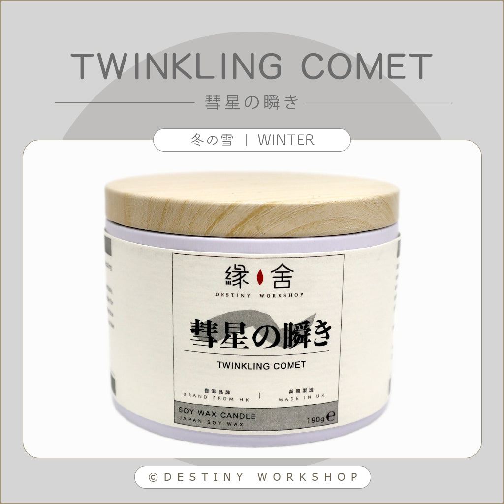 Twinkling Comet | 彗星の瞬き