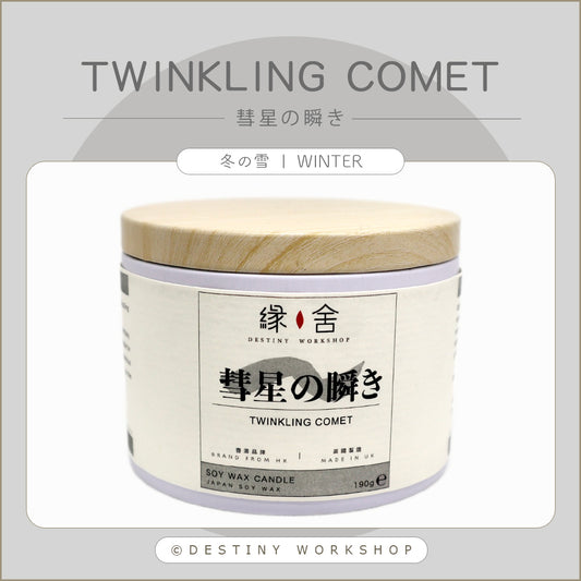 Twinkling Comet | 彗星の瞬き